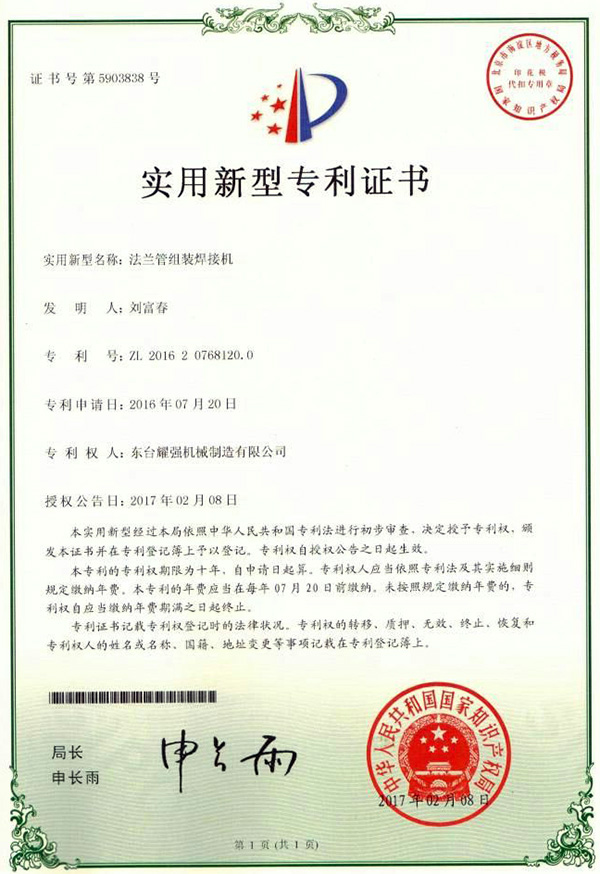 法兰管组装焊接机专利证书